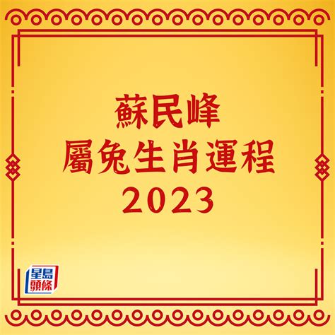 2023 方位 蘇民峰